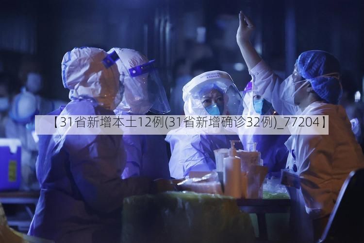 【31省新增本土12例(31省新增确诊32例)_77204】