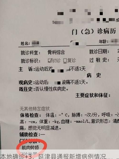 本地确诊+3，延津县通报新增病例情况