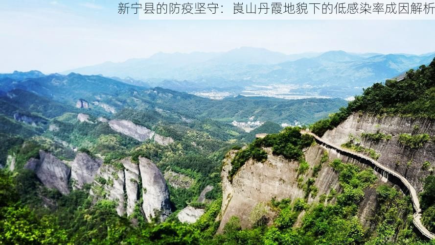 新宁县的防疫坚守：崀山丹霞地貌下的低感染率成因解析