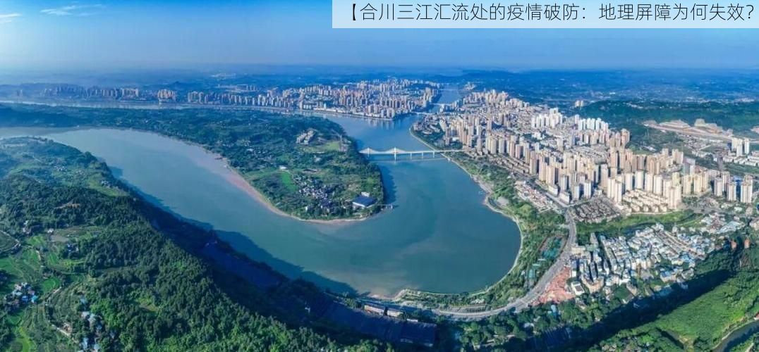 【合川三江汇流处的疫情破防：地理屏障为何失效？】