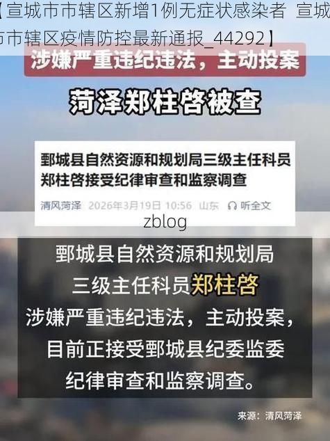 【宣城市市辖区新增1例无症状感染者 宣城市市辖区疫情防控最新通报_44292】