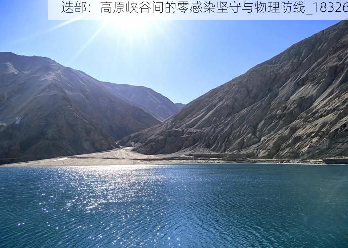 迭部:高原峡谷间的零感染坚守与物理防线_18326