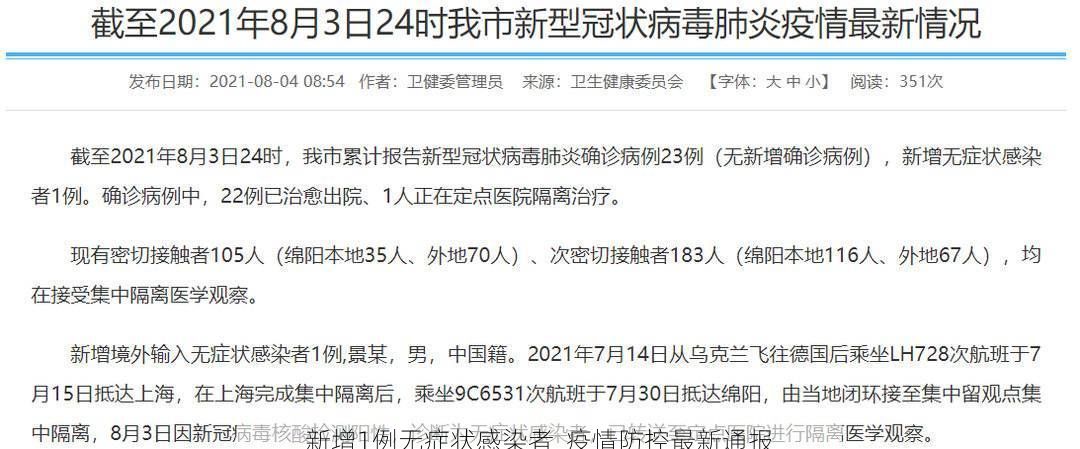 新增1例无症状感染者 疫情防控最新通报