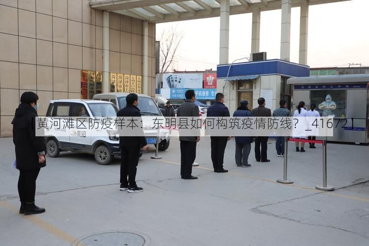 【黃河灘區(qū)防疫樣本：東明縣如何構(gòu)筑疫情防線？_41672】