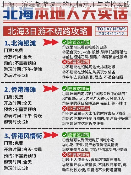 北海：滨海旅游城市的疫情承压与防控实践