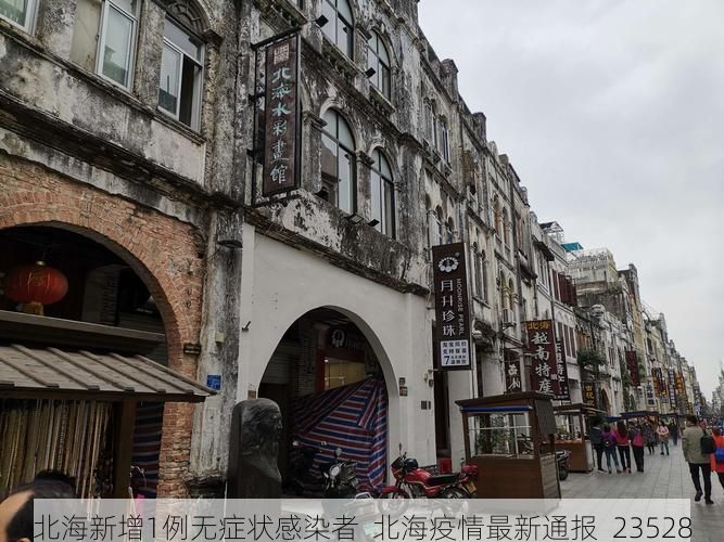 北海新增1例无症状感染者  北海疫情最新通报_23528