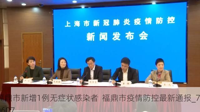 福鼎市新增1例无症状感染者  福鼎市疫情防控最新通报_70607