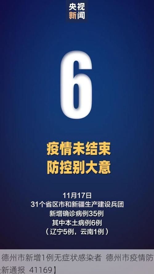 【德州市新增1例无症状感染者  德州市疫情防控最新通报_41169】