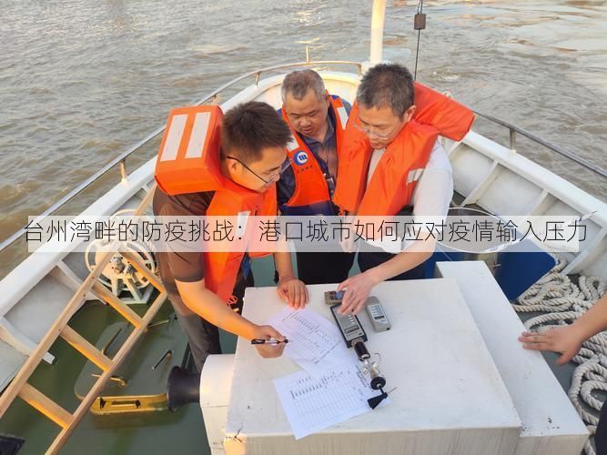 臺(tái)州灣畔的防疫挑戰(zhàn)：港口城市如何應(yīng)對(duì)疫情輸入壓力