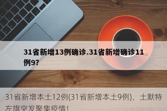31省新增本土12例(31省新增本土9例)，土默特左旗突發(fā)聚集疫情！