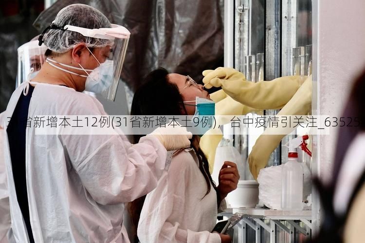 31省新增本土12例(31省新增本土9例)，台中疫情引关注_63525