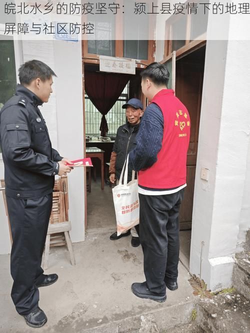 皖北水乡的防疫坚守：颍上县疫情下的地理屏障与社区防控