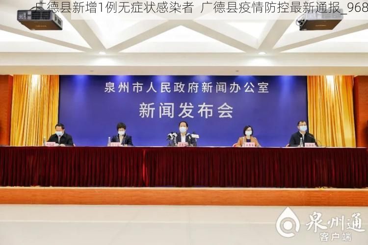 广德县新增1例无症状感染者  广德县疫情防控最新通报_968