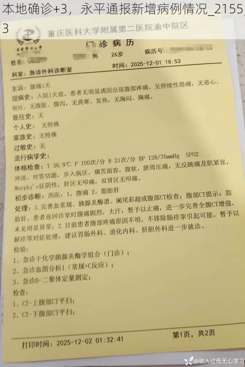 本地確診+3，永平通報新增病例情況_21553