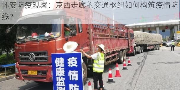 怀安防疫观察:京西走廊的交通枢纽如何构筑疫情防线?