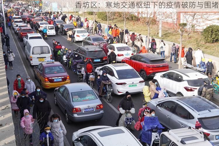 香坊區(qū)：寒地交通樞紐下的疫情破防與圍堵