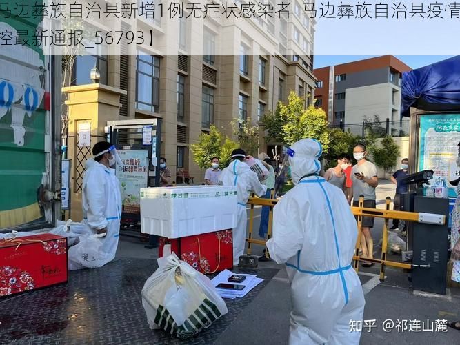 【马边彝族自治县新增1例无症状感染者 马边彝族自治县疫情防控最新通报_56793】