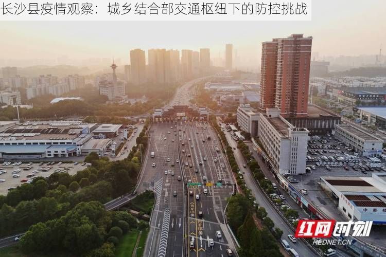 长沙县疫情观察:城乡结合部交通枢纽下的防控挑战