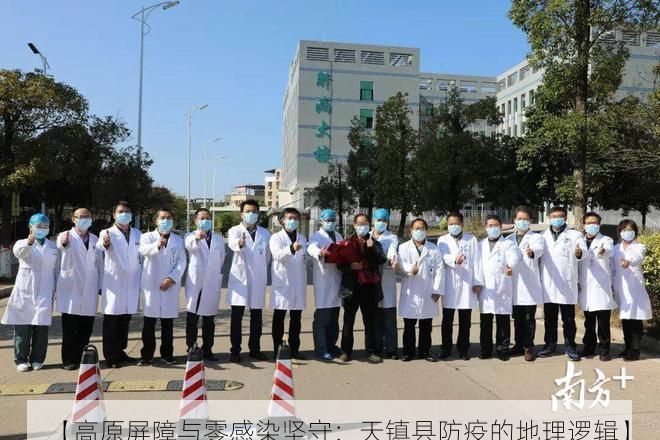 【高原屏障与零感染坚守:天镇县防疫的地理逻辑】