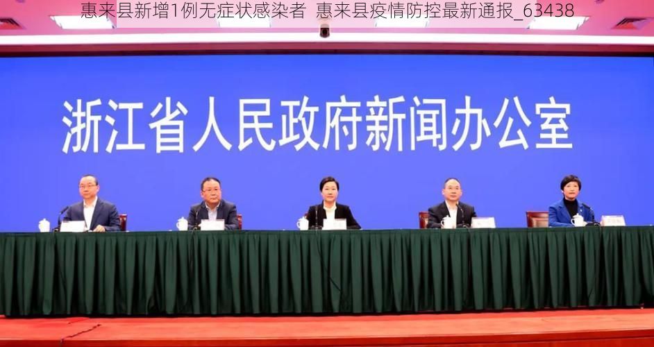 惠来县新增1例无症状感染者 惠来县疫情防控最新通报_63438