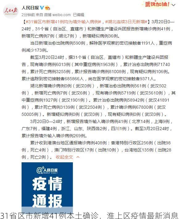 31省區(qū)市新增41例本土確診,淮上區(qū)疫情最新消息
