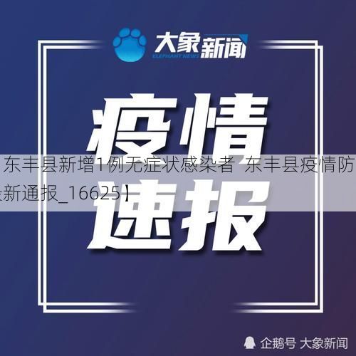 【東豐縣新增1例無癥狀感染者 東豐縣疫情防控最新通報(bào)_16625】
