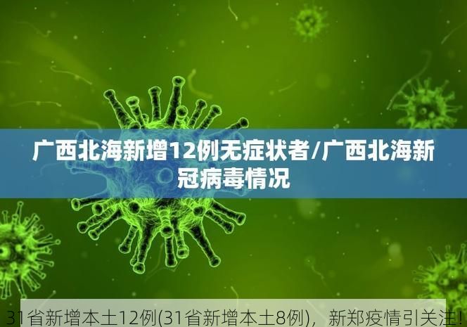 31省新增本土12例(31省新增本土8例)，新鄭疫情引關(guān)注！