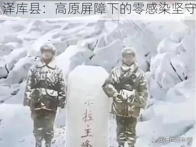 泽库县:高原屏障下的零感染坚守