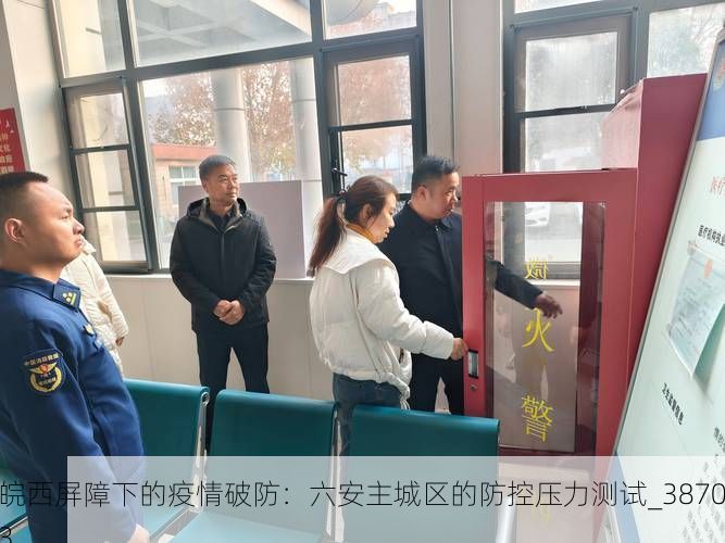 皖西屏障下的疫情破防:六安主城区的防控压力测试_38703