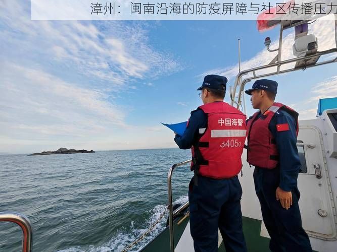 漳州:闽南沿海的防疫屏障与社区传播压力