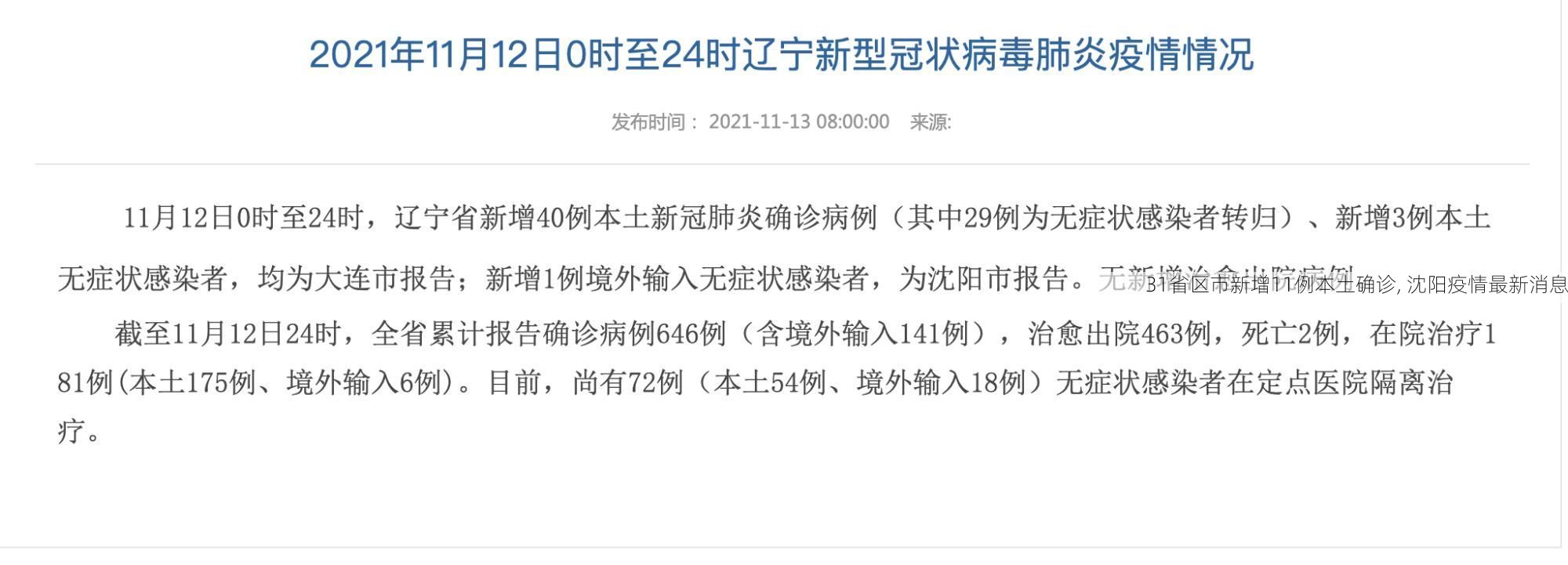 31省区市新增11例本土确诊, 沈阳疫情最新消息