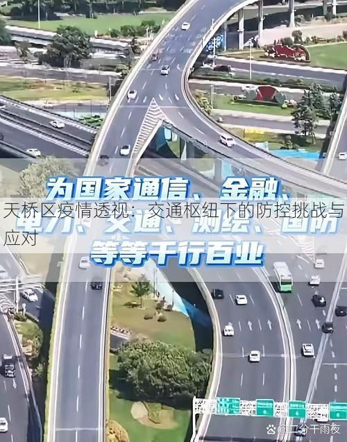 天桥区疫情透视:交通枢纽下的防控挑战与应对