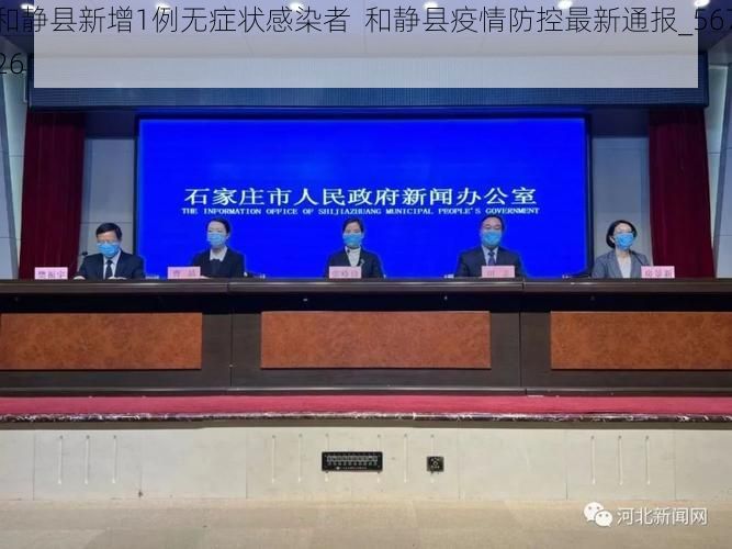 和静县新增1例无症状感染者  和静县疫情防控最新通报_56726