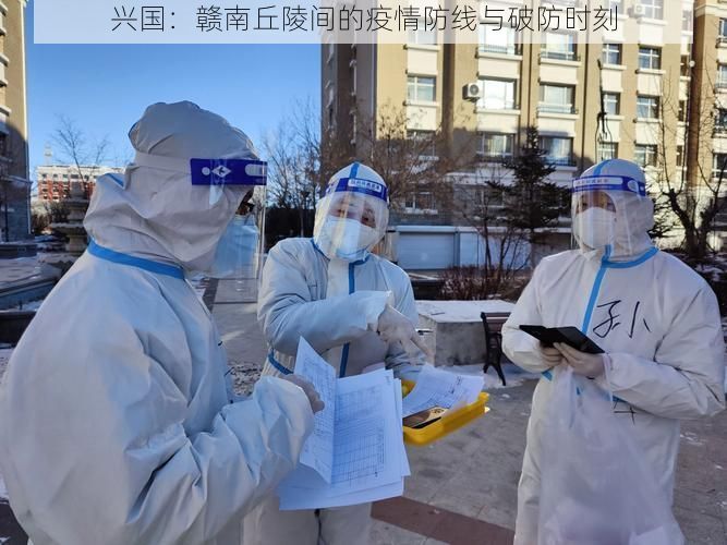 兴国：赣南丘陵间的疫情防线与破防时刻