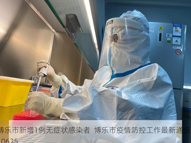 博乐市新增1例无症状感染者  博乐市疫情防控工作最新通报_10625