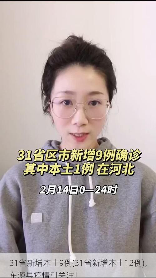31省新增本土9例(31省新增本土12例),东源县疫情引关注!