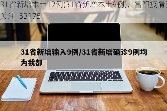 31省新增本土12例(31省新增本土9例),富阳疫情引关注_53175