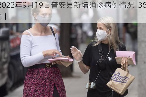 【2022年9月19日普安县新增确诊病例情况_36826】