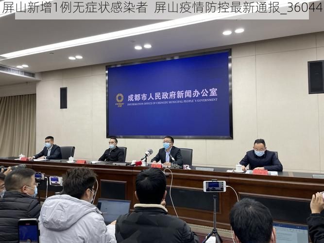 屏山新增1例无症状感染者  屏山疫情防控最新通报_36044