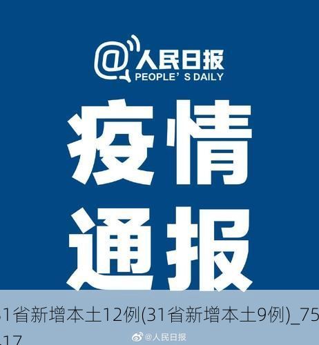 31省新增本土12例(31省新增本土9例)_75417