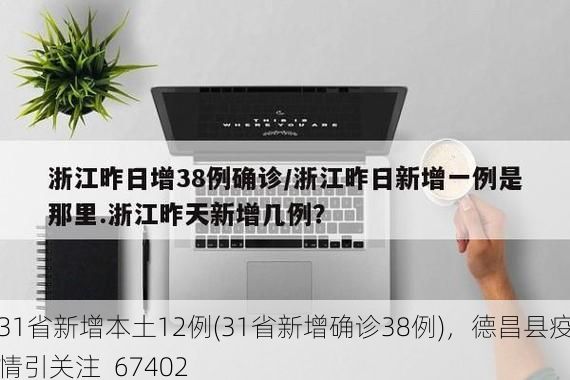31省新增本土12例(31省新增確診38例)，德昌縣疫情引關(guān)注_67402