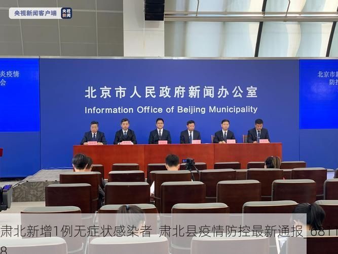 肃北新增1例无症状感染者  肃北县疫情防控最新通报_68118