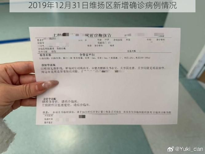 2019年12月31日维扬区新增确诊病例情况