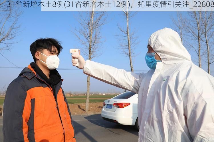 31省新增本土8例(31省新增本土12例)，托里疫情引关注_22808