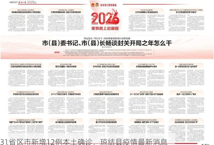 31省區(qū)市新增12例本土確診，瓊結(jié)縣疫情最新消息