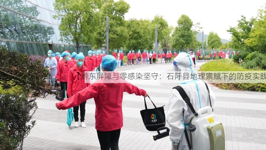 【黔东屏障与零感染坚守：石阡县地理禀赋下的防疫实践】