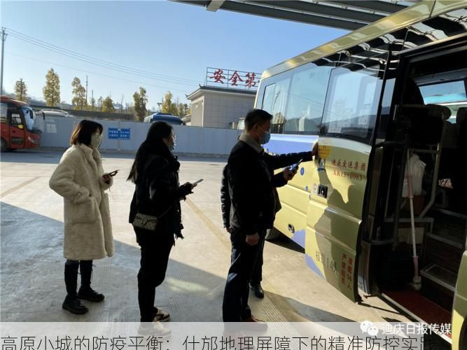 高原小城的防疫平衡：什邡地理屏障下的精準(zhǔn)防控實(shí)踐