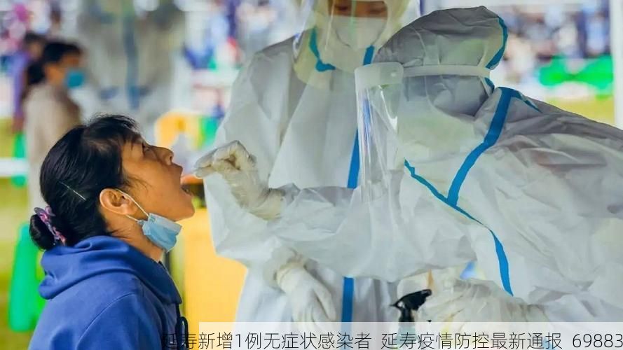 延寿新增1例无症状感染者  延寿疫情防控最新通报_69883