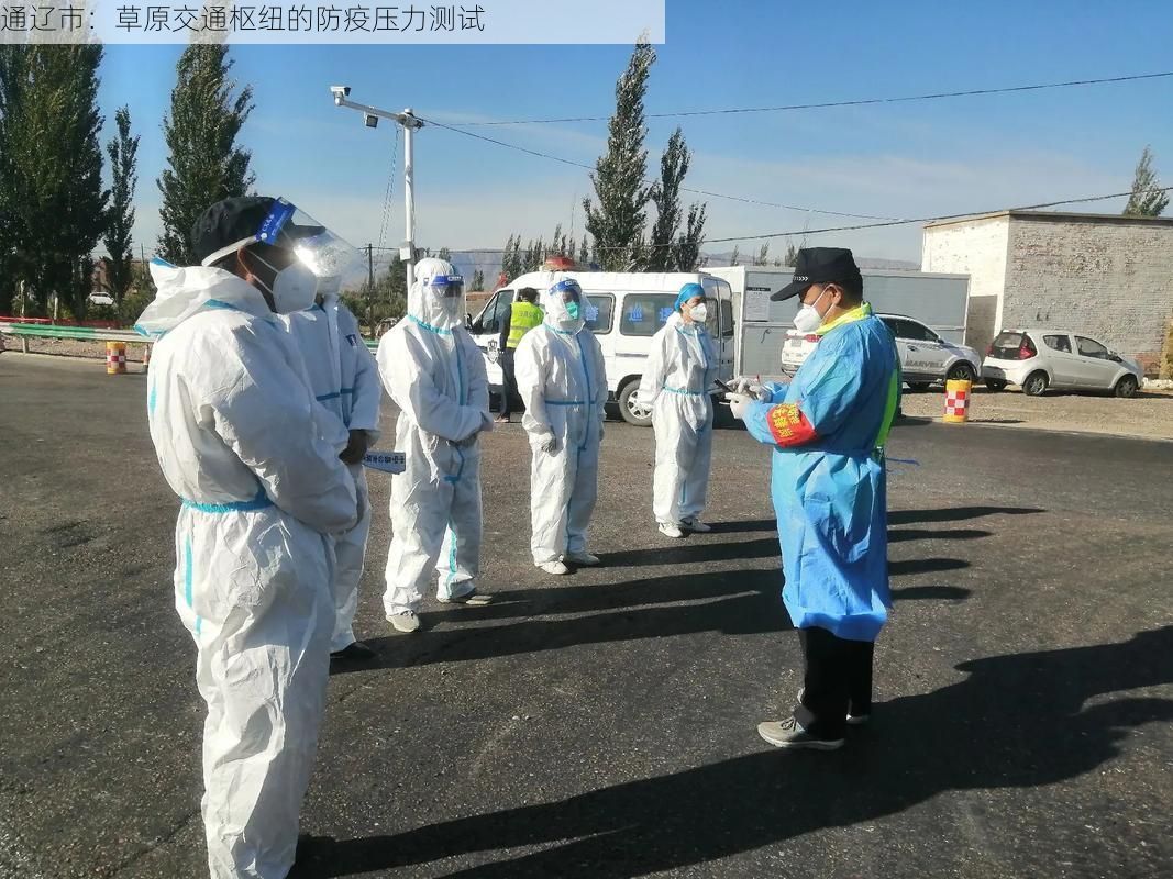 通辽市：草原交通枢纽的防疫压力测试