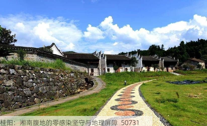 桂阳：湘南腹地的零感染坚守与地理屏障_50731